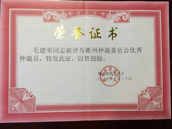 2015年10月30日，毛建荣同志被衢州仲裁委员会被评为“2012-2015年度优秀仲裁员”