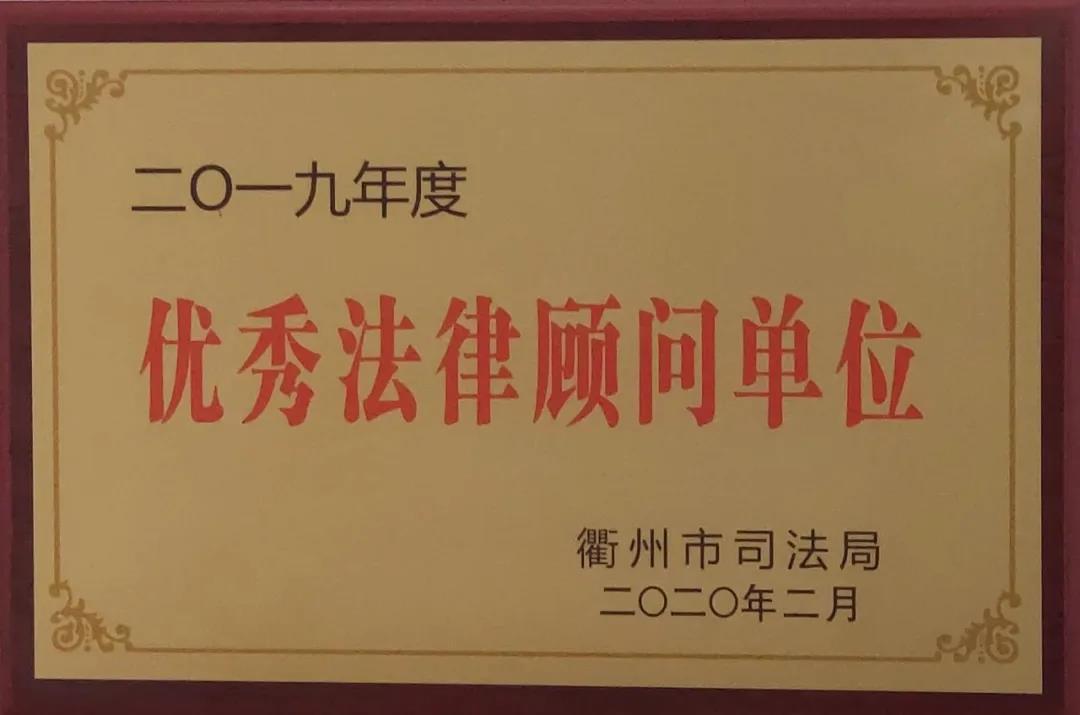 我所荣获衢州市司法局“优秀法律顾问单位”荣誉称号