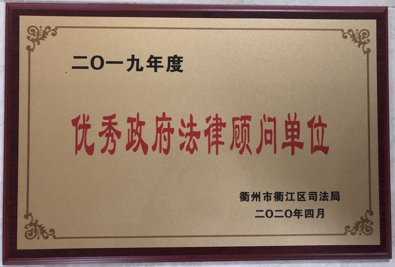 我所荣获衢州市衢江区司法局“优秀法律顾问单位”荣誉称号