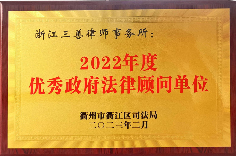 我所被衢江司法局评为“2022年度优秀政府法律顾问单位”